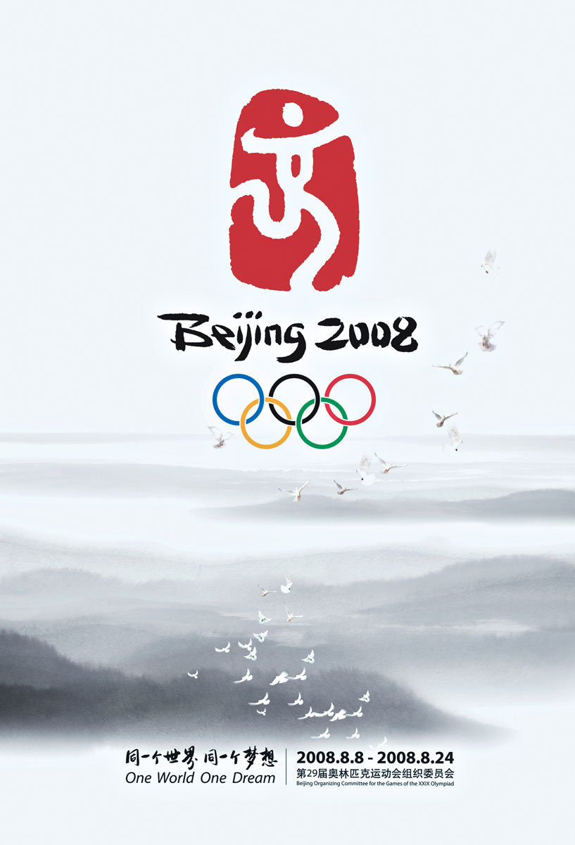 2008年北京奧運會的海報